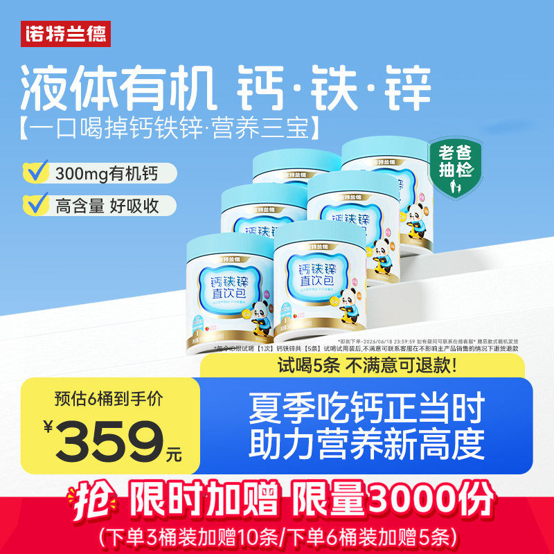 诺特兰德钙铁锌直饮包成长三宝 235元 - 86线报