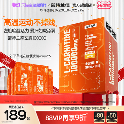 诺特兰德左旋肉碱10万便捷装运动