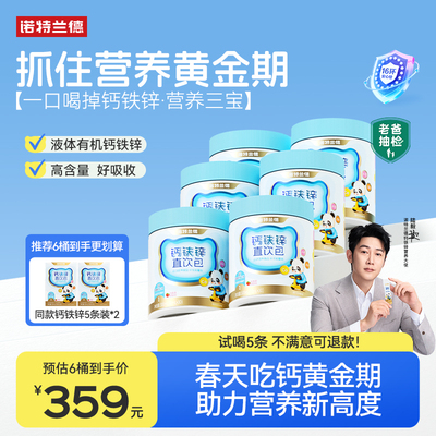 诺特兰德钙铁锌直饮包
