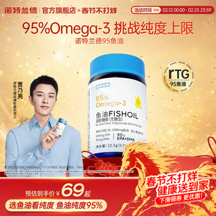 诺特兰德鱼油95%omega3正品成人欧米伽3EPA+DHA