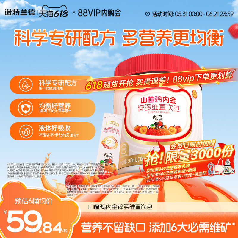 诺特兰德山楂鸡内金锌多维直饮包