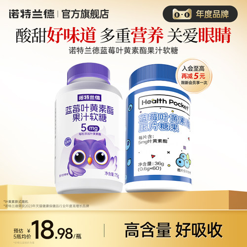 诺特兰德蓝莓叶黄素软糖