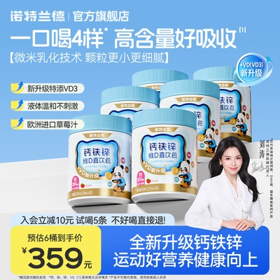 诺特兰德钙铁锌直饮包