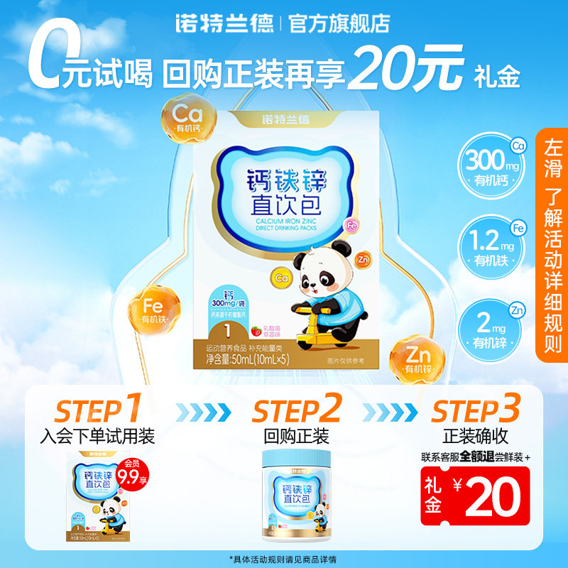 【U先试用】诺特兰德有机液体钙铁锌儿营养直饮包补官方童钙片,保健食品/膳食营养补充食品,钙铁锌/钙镁,淘宝优惠券,粉丝福利购,淘宝优惠卷