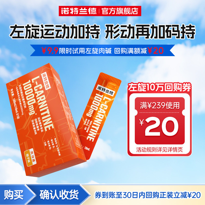 诺特兰德左旋肉碱饮料液体运动