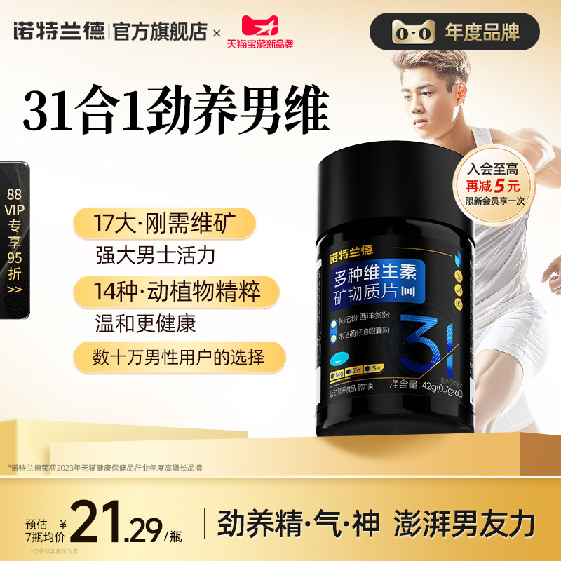 诺特兰德男士多维复合维生素矿物质片b族成人男士专用番茄红素锌