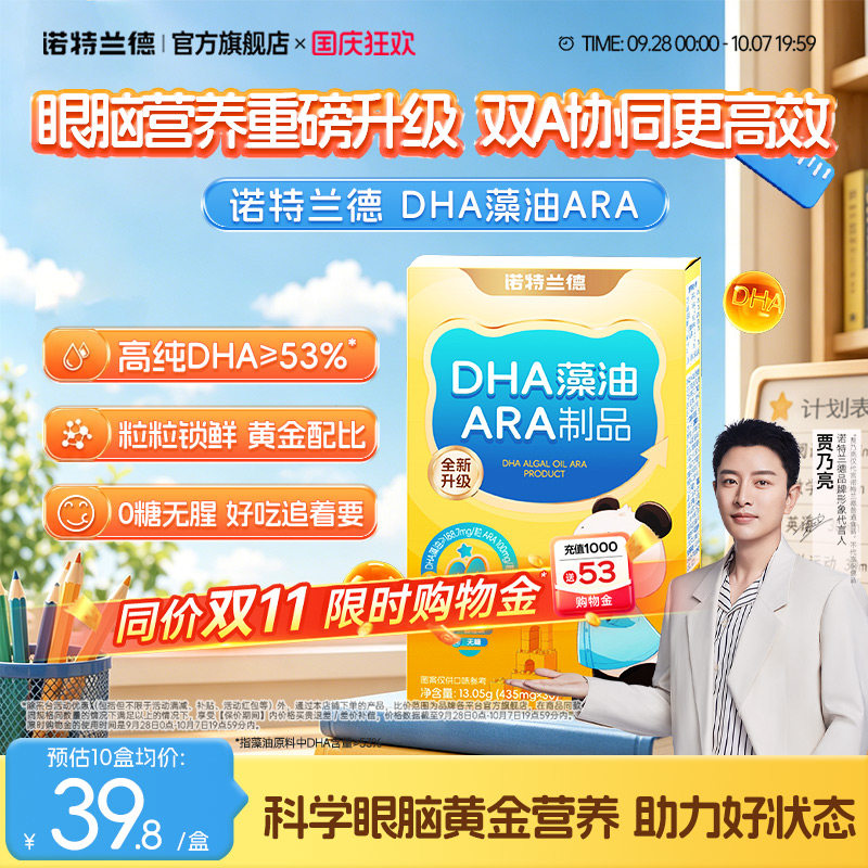 诺特兰德dha藻油软胶囊ARA青少年学生眼脑营养官方旗舰店正品
