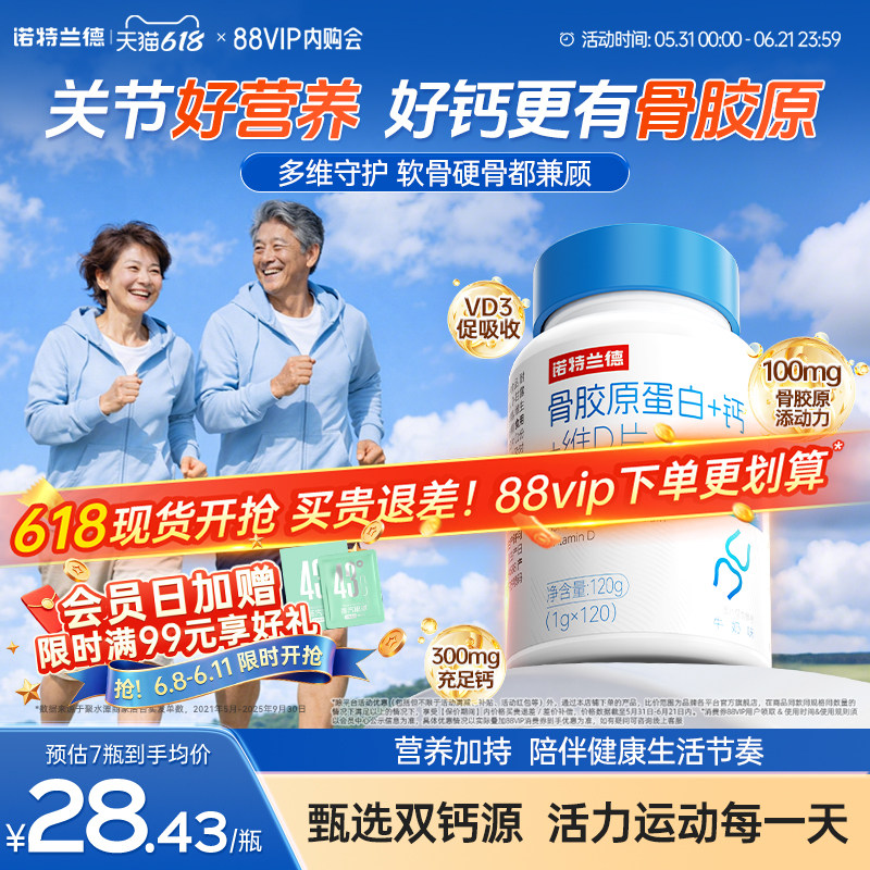 诺特兰德骨胶原蛋白钙维生素d3成人中老年钙官方正品非液体钙氨糖