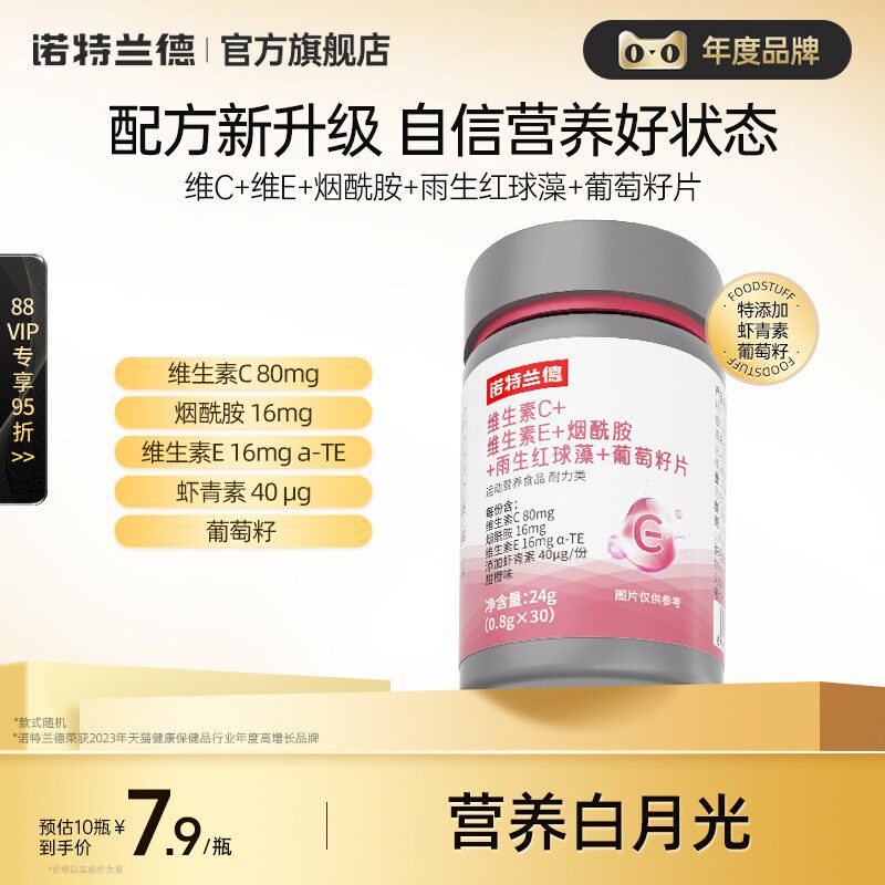 诺特兰德葡萄籽烟酰胺复合虾青素维生素C维生素E营养官方旗舰店