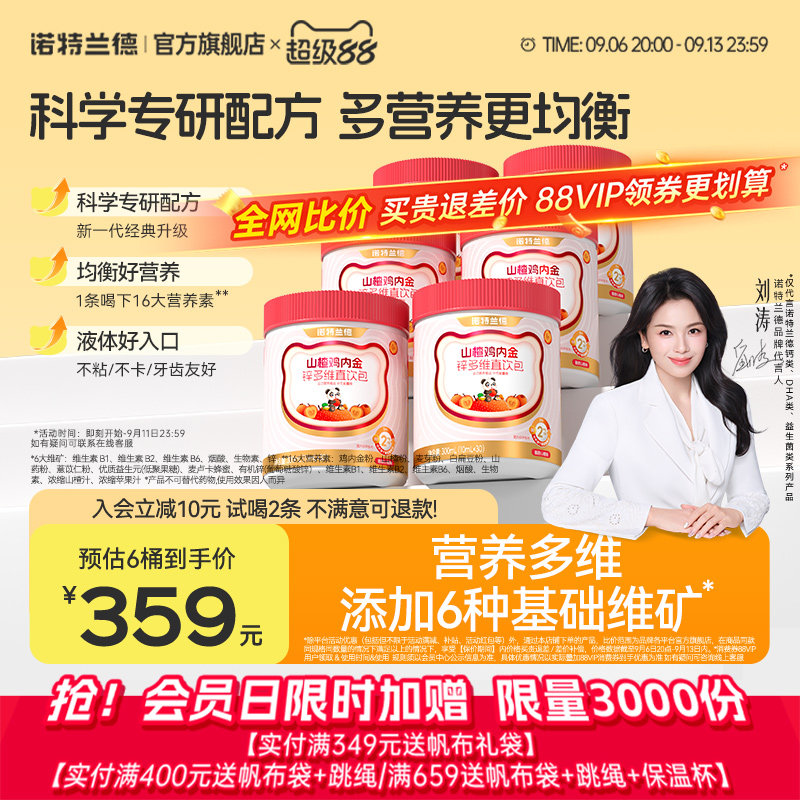诺特兰德山楂鸡内金锌多维直饮包