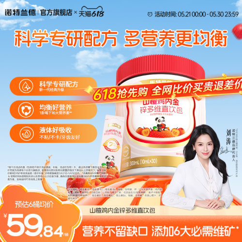 诺特兰德山楂鸡内金锌多维直饮包