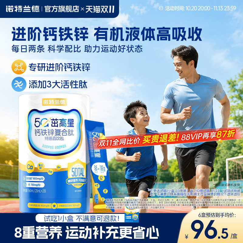 诺特兰德液体钙铁锌直饮包5G茁高钙运动青少年柠檬酸钙官方旗舰店