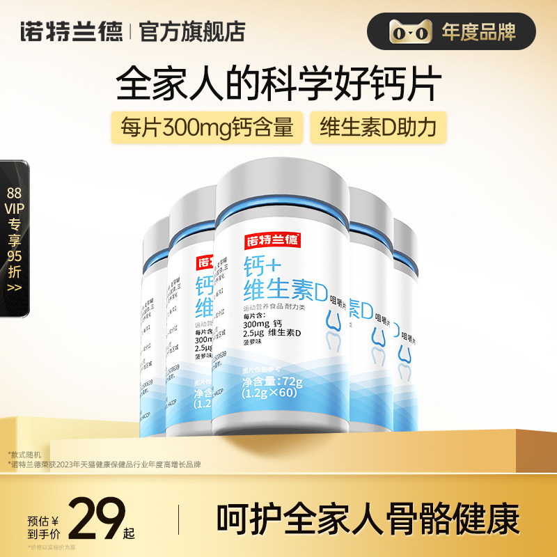 诺特兰德钙片维生素D咀嚼片儿童VD补中老年女男官方旗舰店正品