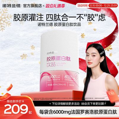 诺特兰德胶原蛋白肽口服液官方旗舰店正品粉液态饮小分子精华饮