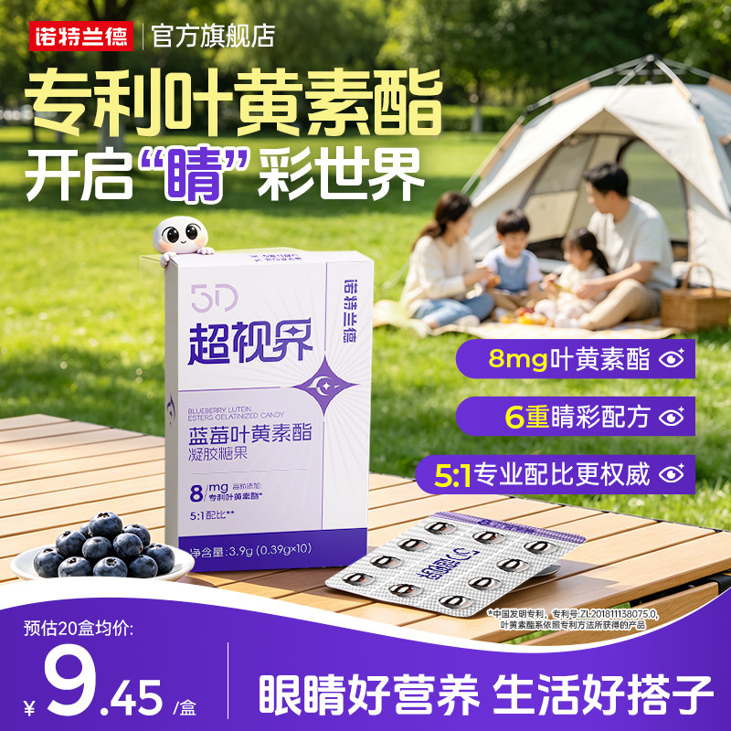 诺特兰德蓝莓叶黄素酯5D超世界软胶囊成人非护眼软糖非滴眼液正品