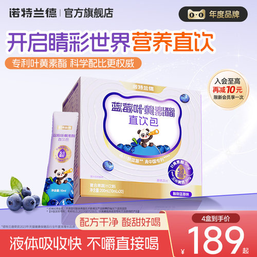 诺特兰德蓝莓叶黄素酯直饮包