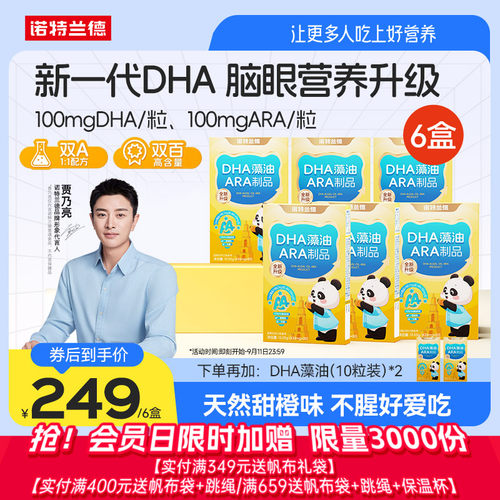 DHA藻油ARA诺特兰德送试吃装1盒