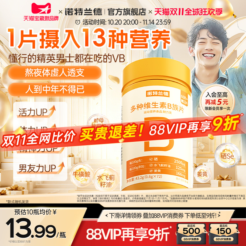 诺特兰德复合b族维生素咀嚼片