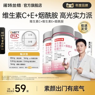 【直播专享】诺特兰德烟酰胺维生素c维生素e官方旗舰店正品咀嚼片