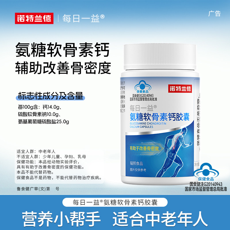 诺特兰德改善骨密度氨糖软骨素钙