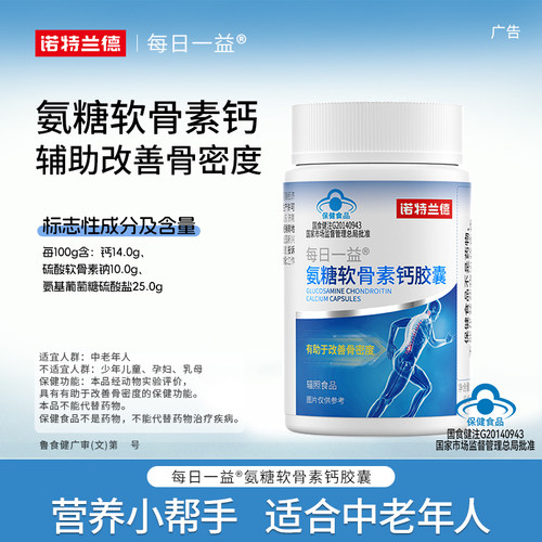 诺特兰德改善骨密度氨糖软骨素钙