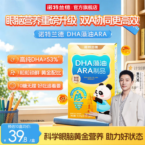 DHA藻油ARA-脑眼营养升级
