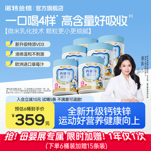 诺特兰德钙铁锌直饮包