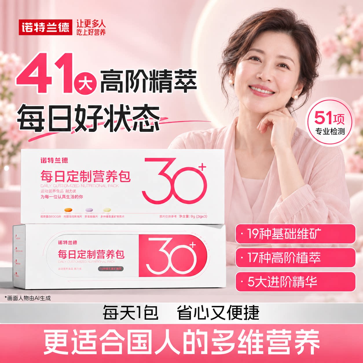 诺特兰德女士30+营养包气色红润