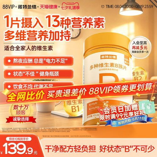 诺特兰德复合b族维生素咀嚼片