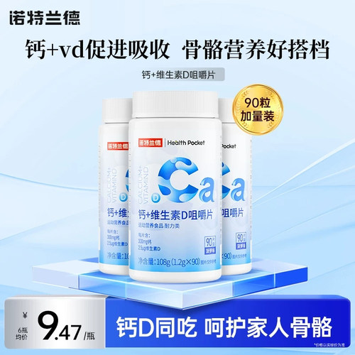 诺特兰德钙+维生素D咀嚼片运动青少年成人中老年全家便携营养钙片