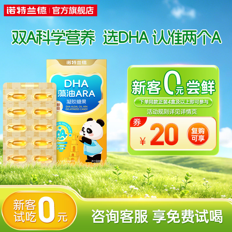 【回购享20元礼金】诺特兰德dha藻油软ARA运动青少年眼脑营养
