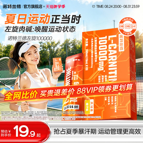 诺特兰德左旋肉碱10万便捷装运动