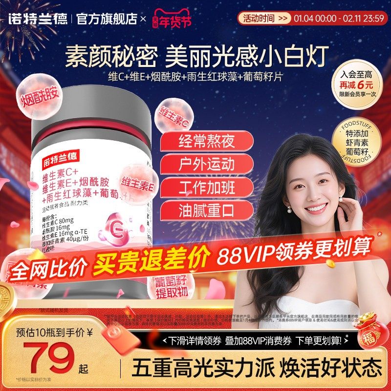 诺特兰德维生素C维生素E烟酰胺雨生红球藻葡萄籽官方旗舰店正品