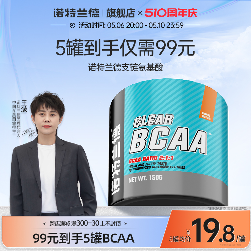 诺特兰德bcaa支链氨基酸