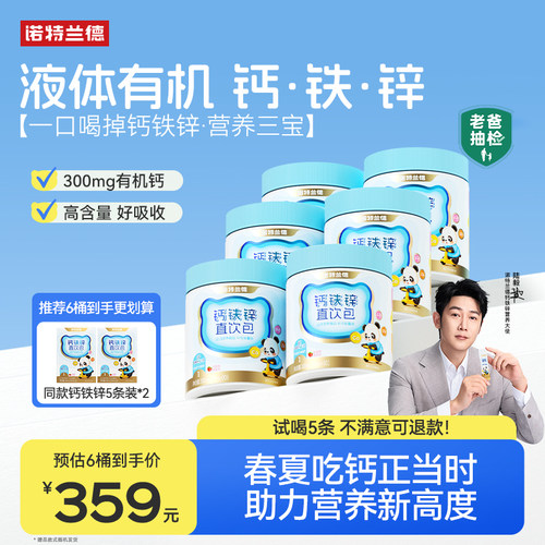 诺特兰德钙铁锌直饮包