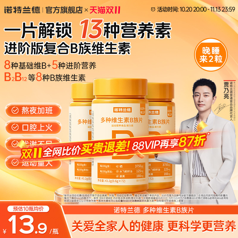诺特兰德多种维生素b族复合维生素矿物质vbb6b12咀嚼片官方正品
