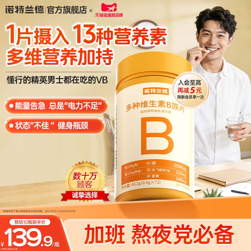 诺特兰德多种维生素b族复合维生素vb维bb6b12咀嚼片b1牛磺酸正品