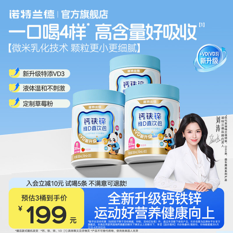 【直播专享】诺特兰德液体钙铁锌VD3官方正品非钙片运动青少年