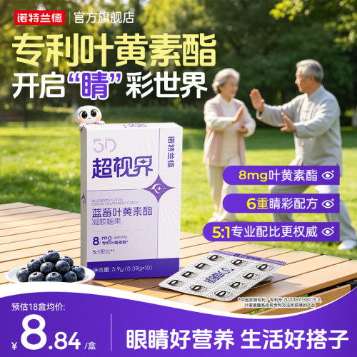 诺特兰德5D超视界蓝莓叶黄素酯