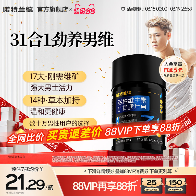 诺特兰德男士多维复合维生素矿物质片b族成人男士专用番茄红素锌