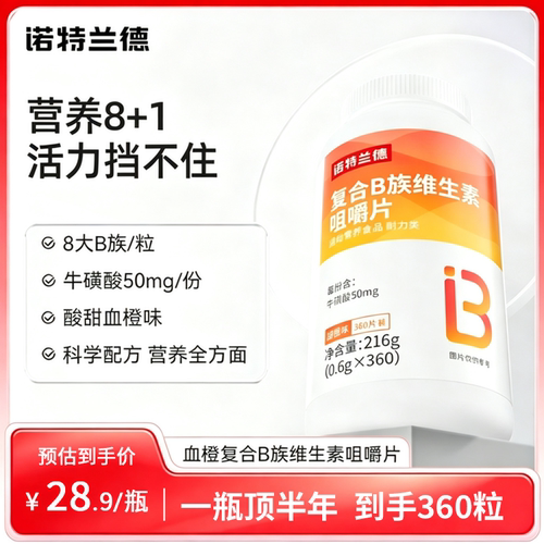 诺特兰德复合维生素b族咀嚼片