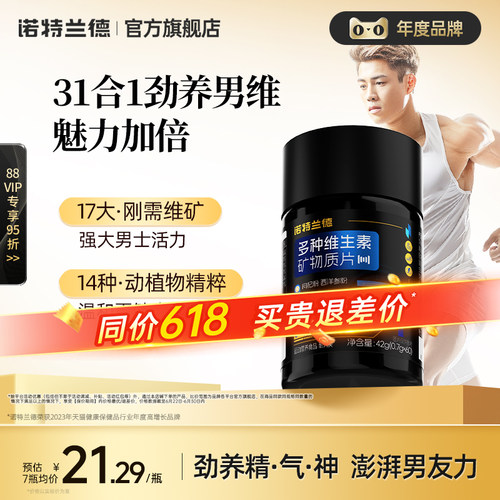 诺特兰德多种维生素矿物质片