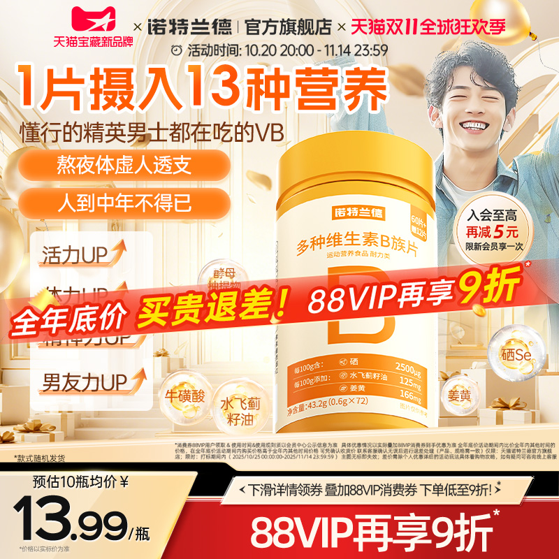 诺特兰德复合b族维生素咀嚼片