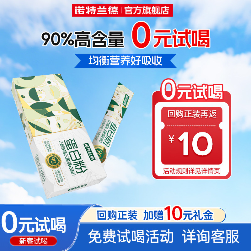 【淘宝秒杀】诺特兰德蛋白粉动植物三重蛋白粉旗舰店正品蛋白粉