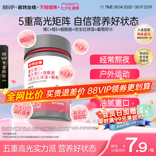 诺特兰德烟酰胺维C维E葡萄籽片