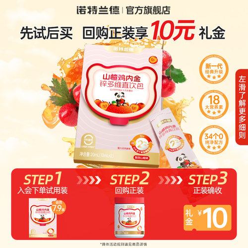 诺特兰德山楂鸡内金锌多维直饮包