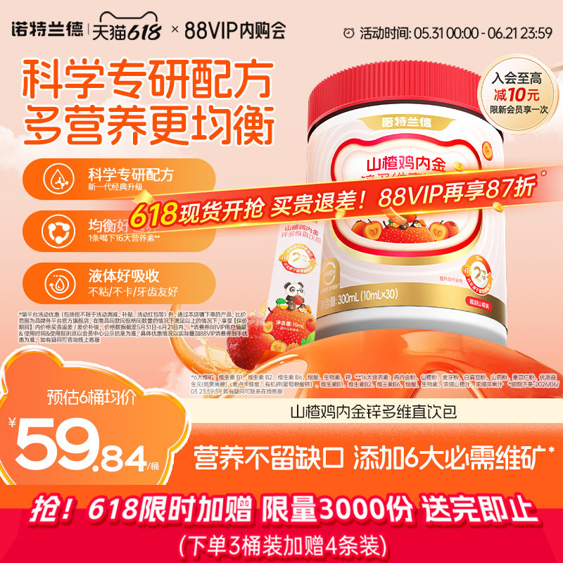 诺特兰德山楂鸡内金锌多维直饮包脾胃旗舰正品非鸡内金片软糖