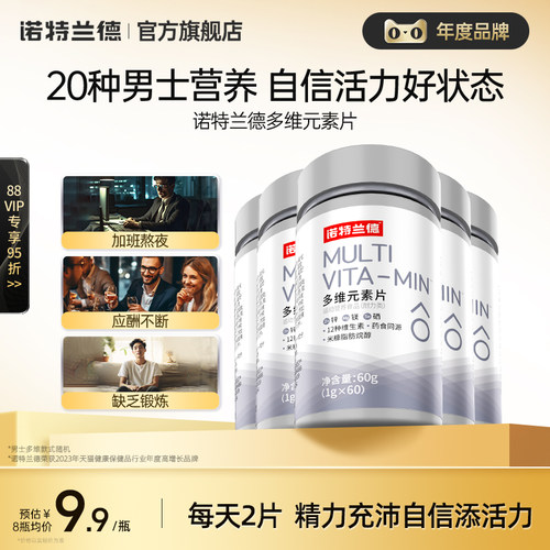 诺特兰德男士维生素矿物质