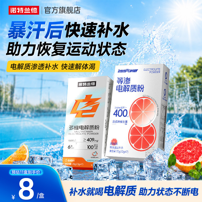 诺特兰德电解质冲剂粉骑行跑步图片