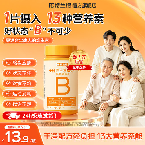 诺特兰德维生素b族多种维生素